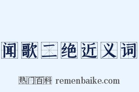 闻歌二绝近义词是什么意思的图片